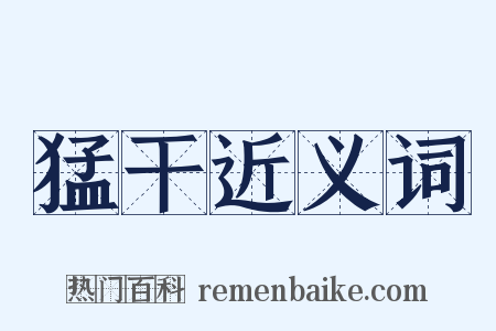 猛干近义词是什么意思的图片